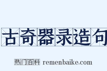 古奇器录造句是什么意思的图片